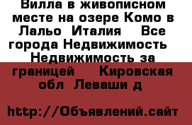 Вилла в живописном месте на озере Комо в Лальо (Италия) - Все города Недвижимость » Недвижимость за границей   . Кировская обл.,Леваши д.